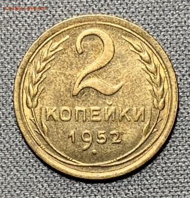 2 копейки 1952 UNC до 19.04.24 (22:00) - IMG_5984