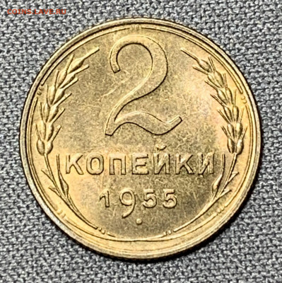 2 копейки 1955 UNC до 19.04.24 (22:00) - IMG_5975