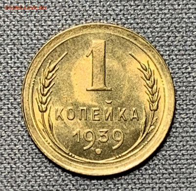 1 копейка 1939 горящий UNC до 19.04.24 (22:00) - IMG_5973