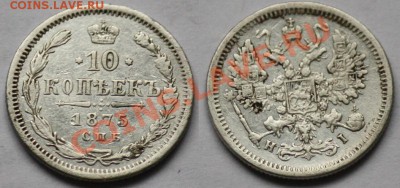 Монеты Царской России - 10коп1875_1