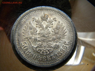 50 копеек 1896 *. До 20-04-2024 в 22-00 - 108.JPG