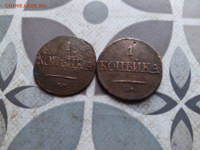 1 копейка 1834 СМ, 2 штуки до 19.04.2024 - 1834 (5)
