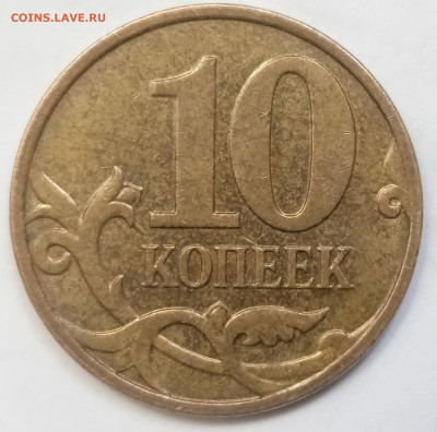 10 копеек 2010 ММД. Шт.4.32 Б3. До 21.04. В 22-00 МСК - IMG_20240320_135136
