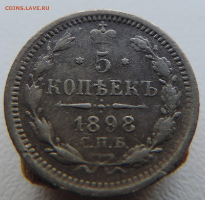 5 копеек 1898 года с 200 До 21.04.2024 в 22.00 мск - DSCN3588.JPG