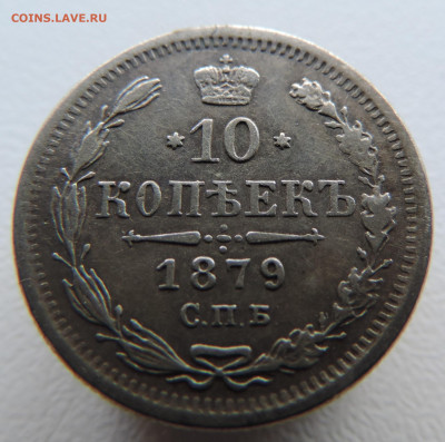 10 копеек 1879 года с 200 До 21.04.2024 в 22.00 мск - DSCN3569.JPG