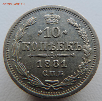 10 копеек 1881 года с 200 До 21.04.2024 в 22.00 мск - DSCN3586.JPG