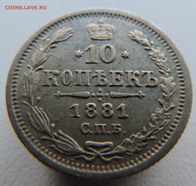 10 копеек 1881 года с 200 До 21.04.2024 в 22.00 мск - DSCN3583.JPG