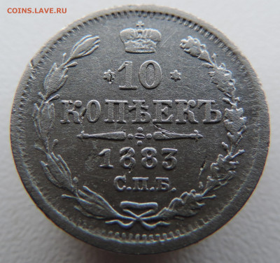 10 копеек 1883 года с 200 До 21.04.2024 в 22.00 мск - DSCN3601.JPG