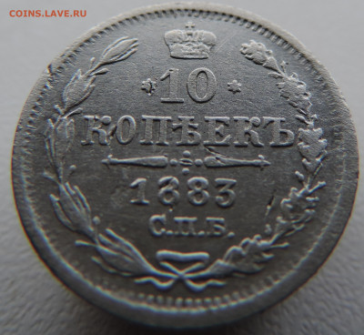10 копеек 1883 года с 200 До 21.04.2024 в 22.00 мск - DSCN3599.JPG