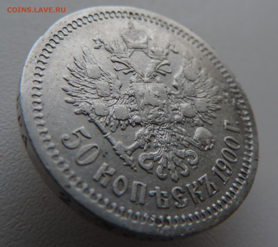 50 копеек 1900 ФЗ - DSCN3630.JPG