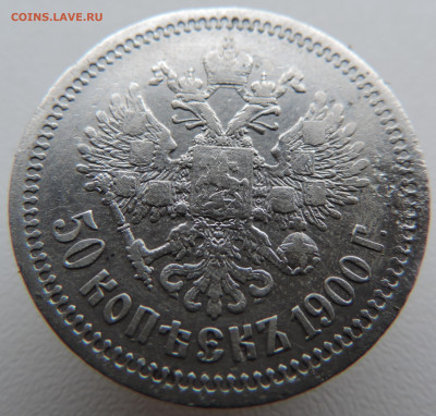 50 копеек 1900 ФЗ - DSCN3627.JPG