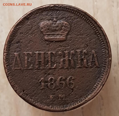 Денежка 1866г оценка - 20240416_220741