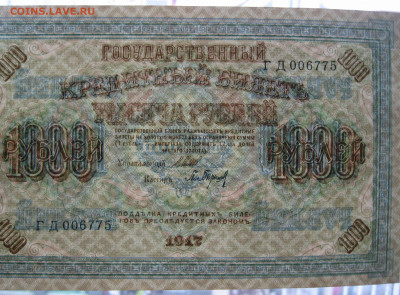 1000 рублей 1917 г.   до 22.00  21.04.24 - IMG_0201.JPG