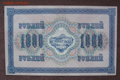 1000 рублей 1917 г.   до 22.00  21.04.24 - IMG_0198.JPG