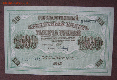 1000 рублей 1917 г.   до 22.00  21.04.24 - IMG_0197.JPG