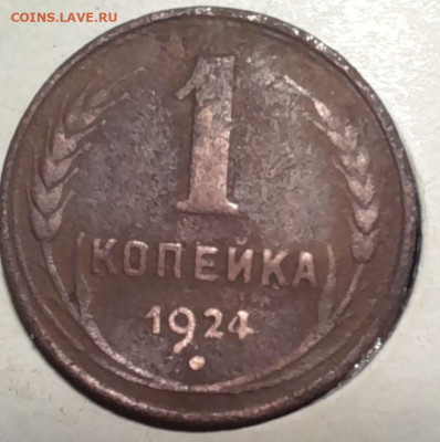 1 копейка 1924г - 20240416_221513