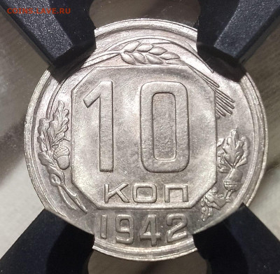 10 Копеек 1942г RNGA MS 65 до 18.04.24 - IMG_20240417_004218~2
