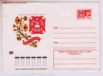 Почтовый конверт 1972 г. МОЛДАВСКАЯ до 23.04.24 г. в 23.00 - 023