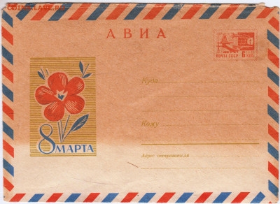 Почтовый конверт 1968 г. АВИА 8 МАРТА до 23.04.24 г. в 23.00 - 031