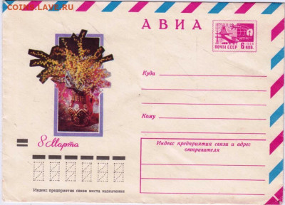 Почтовый конверт 1972 г. АВИА 8 МАРТА до 23.04.24 г. в 23.00 - 032