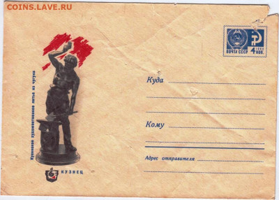 Почтовый конверт 1968 г. Кузнец до 23.04.24 г. в 23.00 - 036