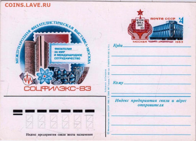Карточка с оригин. маркой 1983 г. до 23.04.24 г. в 23.00 - 047