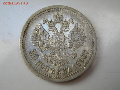 50 копеек 1896 А*Г. До 20-04-2024 в 22-00 - 025.JPG