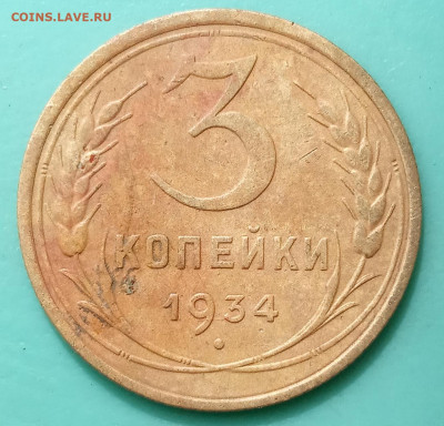 Две монеты 3 коп. 1934 и 1935 г до 21.04.2024г. в 22-00 мск - 14