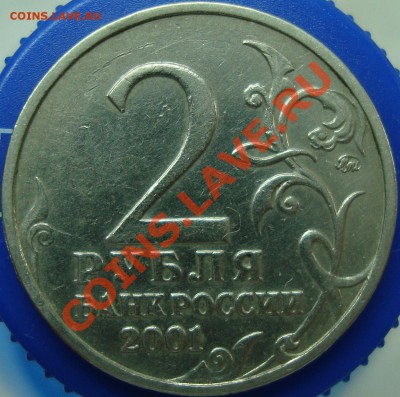 2 рубля 2001 Гагарин шт. Д2 (по ЮК) =КОРОТКИЙ= - DSC02457.JPG