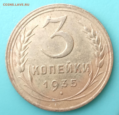 Две монеты 3 коп. 1934 и 1935 г до 21.04.2024г. в 22-00 мск - 11