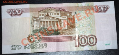 100 рублей 1997 (2004) № 1333888 с номинала 19.01.12 21 мск - DSC_0755
