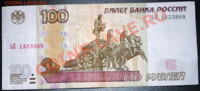 100 рублей 1997 (2004) № 1333888 с номинала 19.01.12 21 мск - DSC_0756