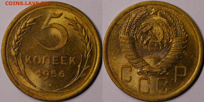 5 копеек 1956 Штемпельный блеск До 21.04.24 в 22.00 МСК. - 5 копеек 1956
