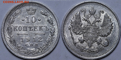 10 копеек 1912 Штемпельный блеск До 21.04.24 в 22.00 МСК. - 10 копеек 1912