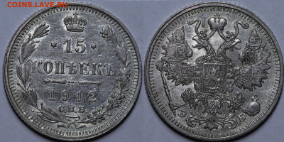 15 копеек 1912 Штемпельный блеск До 21.04.24 в 22.00 МСК. - 15 копеек 1912