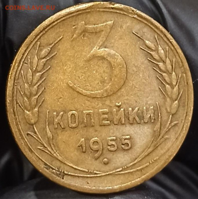 3 копейки 1955 До 21.04.24 в 22.00 МСК. - 1711960304281