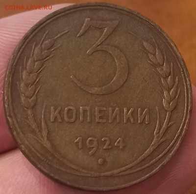 3 копейки 1924 До 21.04.24 в 22.00 МСК. - 1711958702982