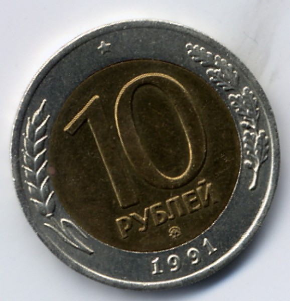 10 руб 1991 ММД - File0005