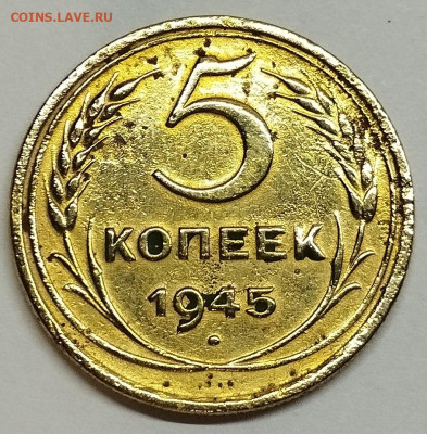 5 копеек 1945г., до 20.04.24г. - IMG_20240415_205638