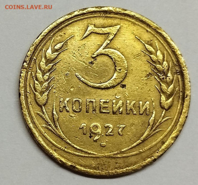 3 копейки 1927г., до 20.04.24г. - IMG_20240415_205707