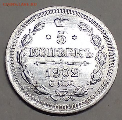 5 копеек 1902г., до 20.04.24г. - IMG_20240415_203927