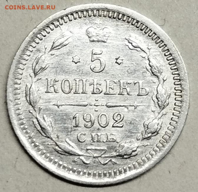 5 копеек 1902г., до 20.04.24г. - IMG_20240415_203905