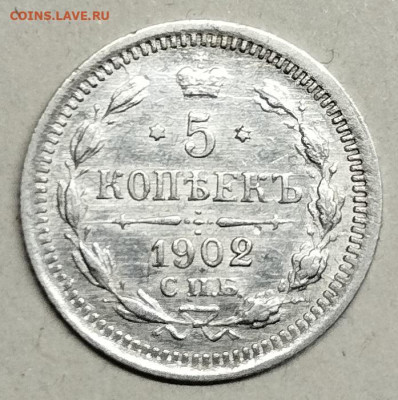 5 копеек 1902г., до 20.04.24г. - IMG_20240415_203903