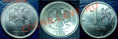 1руб. 2010г. ММД. Шт.2.41Г. по 21.01.12г в 21-00Москвы - DSC00006.JPG