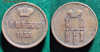 денежка 1855 ЕМ до 22.04.24 22-00 - m21
