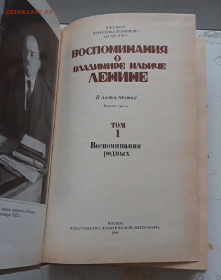 КНИГА ВОСПОМИНАНИЯ О ЛЕНИНЕ. ВОСПОМИНАНИЯ РОДНЫХ. ТОМ 1 - 20231224_150148.JPG