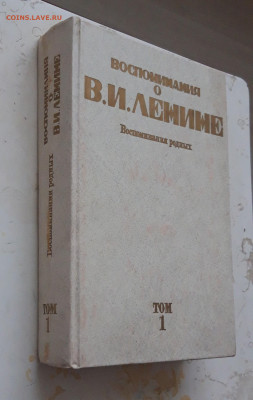 КНИГА ВОСПОМИНАНИЯ О ЛЕНИНЕ. ВОСПОМИНАНИЯ РОДНЫХ. ТОМ 1 - 20231224_150144.JPG