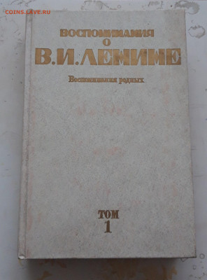 КНИГА ВОСПОМИНАНИЯ О ЛЕНИНЕ. ВОСПОМИНАНИЯ РОДНЫХ. ТОМ 1 - 20231224_150139.JPG