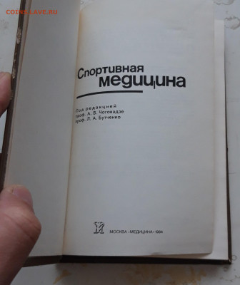 СПОРТИВНАЯ МЕДИЦИНА. 1984 год. А.В. Чоговадзе Л. А. Бутченко - 20231224_145400.JPG