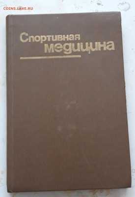 СПОРТИВНАЯ МЕДИЦИНА. 1984 год. А.В. Чоговадзе Л. А. Бутченко - 20231224_145354.JPG